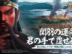 君は関羽の運命を変えられるか? 「三國志 真戦」,初の分岐シナリオ「樊城の戦い」を本日公開。新武将としてSP関羽やSP龐徳が登場【PR】