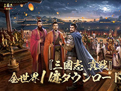 「三國志 真戦」,全世界累計1億ダウンロードを突破。シブサワ・コウ氏によるお祝いのメッセージをYouTubeで公開