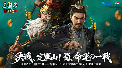 画像ギャラリー No.001のサムネイル画像 / 「三國志 真戦」，新規シナリオ「定軍山の戦い」スタート。新マップやシステム，キャラクター登場