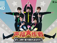 GOALOUS5活動2周年記念番組「声福大作戦」をレポート! GOALOUS5をより近くで見られるレッド・アングルも最高