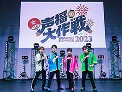 「声福大作戦〜GOALOUS SUMMER 2023〜」第一部レポート。テーマソング第5弾の制作や“ミショゴ”のイベント開催決定などが発表に
