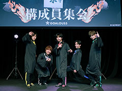 幹部たちによるカルマ裁判が開廷! 「GOALOUS5」リアルイベント「構成員集会2025」第二部レポート