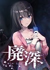 廃深