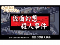 ジー・モードの新レーベル“G-MODEアーカイブス+”が始動。第1弾「探偵・癸生川凌介事件譚 Vol.1 仮面幻想殺人事件」がSwitch向けに配信開始