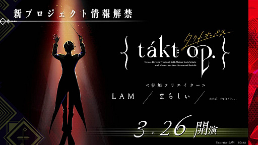 画像集#002のサムネイル/DeNA，謎の新プロジェクト「takt op.（タクトオーパス）」の公式サイトを公開。正式発表は3月26日を予定
