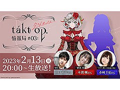 「takt op. 運命は真紅き旋律の街を」の最新情報を発表する公式番組が2月13日に実施。事前登録者数は30万人を突破したことも明らかに
