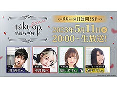 ついに配信日が明らかに。「takt op. 運命は真紅き旋律の街を」の公式番組を5月11日20:00に実施
