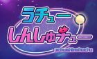 うチューしんしゅチュー