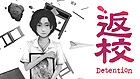 返校 -Detention-