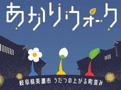 「Pikmin Bloom」と岐阜県で10月8日から開催の「美濃和紙あかりアート展」がコラボ。スポットを巡るとデコピクミンの金の苗が手に入る