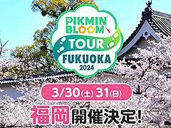 ウォーキングイベント「Pikmin Bloom Tour 2024:福岡」3月30日,31日に福岡市で開催決定。抽選の申込みを3月3日まで受付中