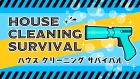 ハウスクリーニングサバイバル