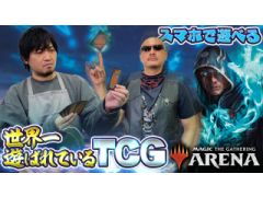 わしゃがなTVの最新動画では,スマホ向けデジタルカードゲーム「マジック:ザ・ギャザリング アリーナ」のプレイ動画をお届け