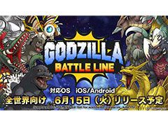 「ゴジラ バトルライン」のリリース日が6月15日に決定。ゲームの遊び方にフォーカスした映像も公開に