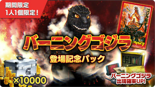 画像集#003のサムネイル/「ゴジラ バトルライン」新シーズン“炎獄のカウントダウン”が開幕