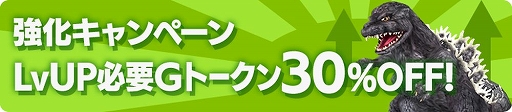 画像集#003のサムネイル/「ゴジラ バトルライン」，全世界サービス開始1周年＆累計150万DL突破記念のキャンペーンを実施中