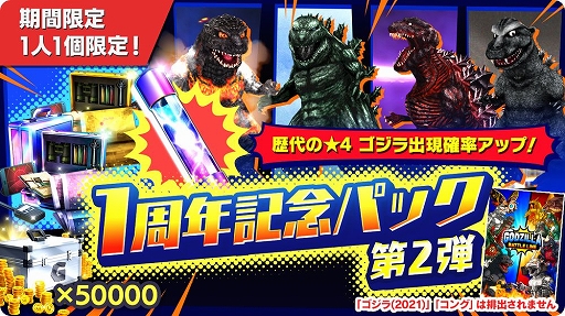 画像集#005のサムネイル/「ゴジラ バトルライン」，全世界サービス開始1周年＆累計150万DL突破記念のキャンペーンを実施中