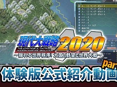 Switch版「現代大戦略 2020〜揺れる世界秩序!大国の野望と世界大戦〜」の体験版紹介動画が3本公開。体験版のマップ攻略を解説