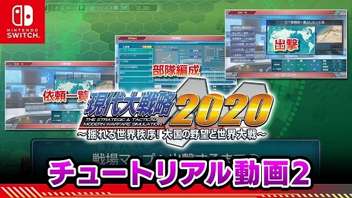 画像集#001のサムネイル/Switch版「現代大戦略 2020」のチュートリアル動画2が公開