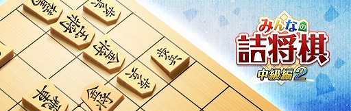 画像集#001のサムネイル/PS4/Switch用「みんなの詰将棋 中級編2」が本日配信。中級者向け詰将棋全500問を収録