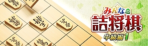 画像集#003のサムネイル/PS4/Switch用「みんなの詰将棋 中級編2」が本日配信。中級者向け詰将棋全500問を収録
