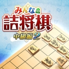 みんなの詰将棋 中級編2