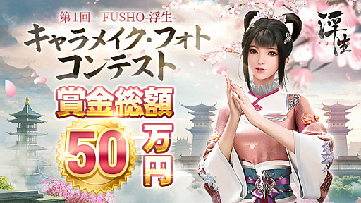 画像集#001のサムネイル/「FUSHO-浮生-」，賞金総額50万円のキャラメイク・フォトコンテストを開催