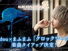 「BLUE REFLECTION SUN/燦」,syudouさんとまふまふさんのコラボ楽曲“クロックワークス”とタイアップ決定。コメント映像も公開に