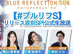 「BLUE REFLECTION SUN/燦」,リリース直前生放送が2月14日に実施決定。ゲームプレイの披露やタイアップ楽曲の初公開などを予定