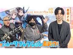 わしゃがなTVの最新回では,「BLUE REFLECTION SUN/燦」のプレイ動画をお届け。ゲストは岸田メル氏