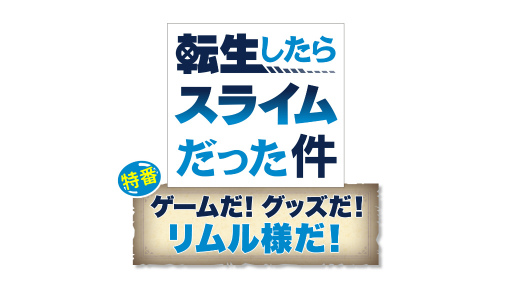 画像集#001のサムネイル/「転スラ まおりゅう」オリキャラのキャスト発表特番が放送決定