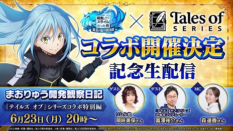 画像ギャラリー No.002のサムネイル画像 / 「まおりゅう」×「テイルズ オブ」シリーズコラボが開催決定。コラボ情報を発表する公式生番組を本日20：00から配信
