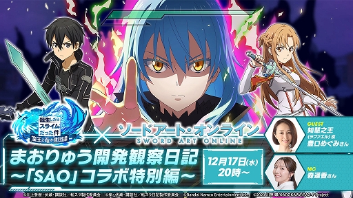 画像ギャラリー No.001のサムネイル画像 / 「まおりゅう」×「ソードアート・オンライン」コラボが開催決定。12月17日20：00配信の公式番組で詳細を発表