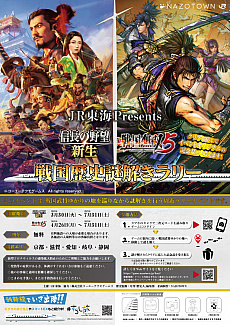 画像集#002のサムネイル/JR東海×「信長の野望・新生」「戦国無双5」のリアル謎解きイベントが本日スタート。武将ごと先着1000人にオリジナルクリアファイルをプレゼント