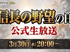 3月30日の「信長の野望の日」に,シブサワ・コウ40周年記念の公式生放送を配信。「信長の野望・新生」などの最新情報を紹介