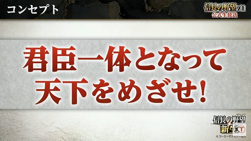 画像集#018のサムネイル/「信長の野望・新生」と「太閤立志伝V DX」の新情報が公開された,“信長の野望の日”の公式生放送をレポート