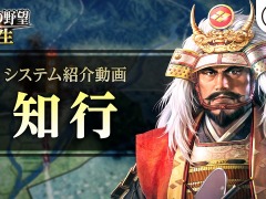 「信長の野望・新生」のシステム紹介動画第1弾“知行”が公開に。奪った土地の活用方法を解説