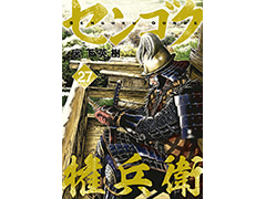 「信長の野望・新生」×漫画“センゴク権兵衛”コラボ決定。武将の顔をセンゴク権兵衛キャラに変更できる無料追加コンテンツを配信へ
