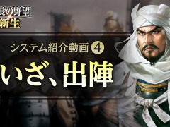 「信長の野望・新生」のシステム紹介動画第4弾“いざ、出陣”が公開に。戦局変える“戦術”や大部隊同士の“合戦”などが明らかに
