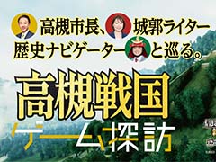 「信長の野望・新生」高槻市が展開する観光プロモーション「BOTTOたかつき」とのコラボ動画を公開。ゲームマップ上で高槻市を巡りながら歴史を語り合う