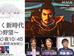 「ゲームゲノム」,「信長の野望」シリーズの特番を8月13日に放送。シブサワ・コウ氏の発想の源やクリエイティブの哲学に迫る