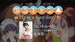 画像集#002のサムネイル/「ゆるキャン△ Have a nice day!」，主題歌を歌う亜咲花さんのコメントムービーと，ゲームプレイ映像が公開