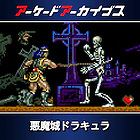 アーケードアーカイブス 悪魔城ドラキュラ