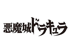 「悪魔城ドラキュラ」,宝塚歌劇団花組で初のミュージカルに。主演は永久輝せあさんと星空美咲さん