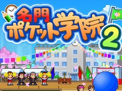 学校経営SLG「名門ポケット学院2」が67%オフに。カイロソフトの「さくら満開!ご入学おめでとうセール for Switch」開催