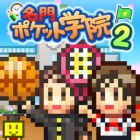 名門ポケット学院2