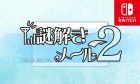 謎解きメール2