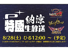 「ソルクレスタ」など3タイトルの最新情報を紹介する番組「プラチナゲームズ 納涼“特盛”生放送」が8月28日12:00より配信