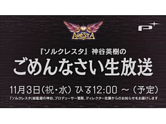 「ソルクレスタ」の情報番組“神谷英樹のごめんなさい生放送”が11月3日12:00より配信。神谷英樹氏,鷲阪崇人氏,佐藤貴宣氏ら開発陣が登場
