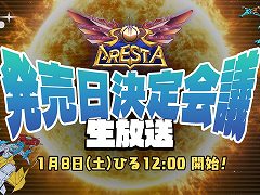 「ソルクレスタ」の発売日を決める生放送が,1月8日12:00に配信決定。神谷英樹氏らクリエイター陣が出演し,新たな情報の発表も